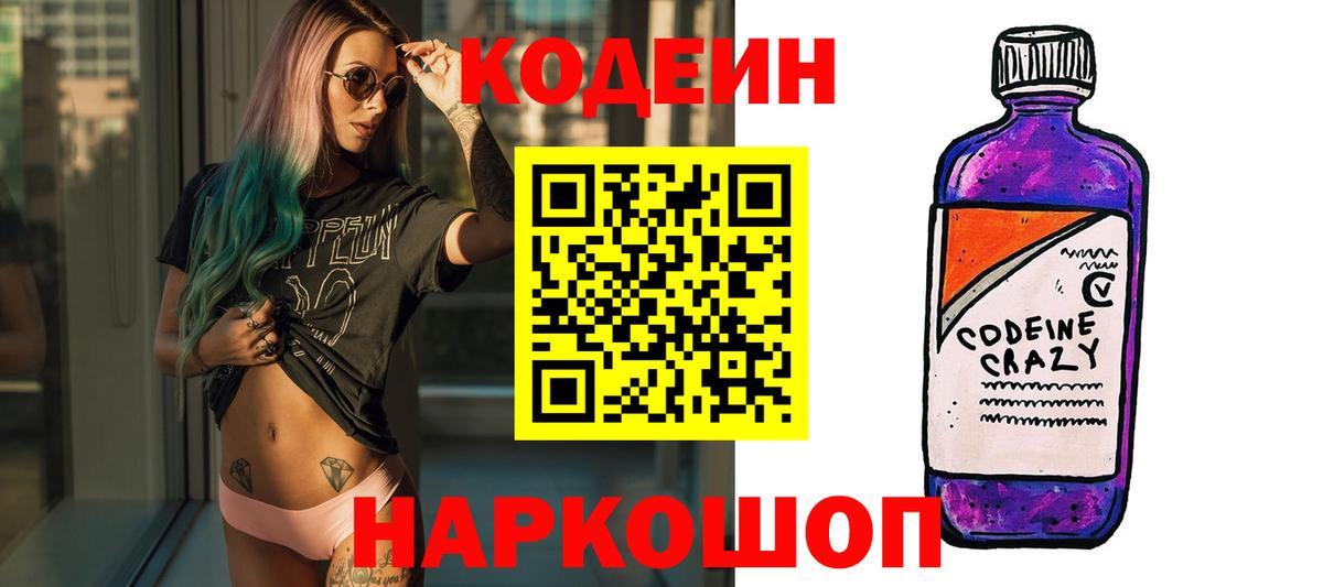 Codein напиток Lean (лин)  Codein Purple Drank  Нижний Тагил  Вход с VPN 